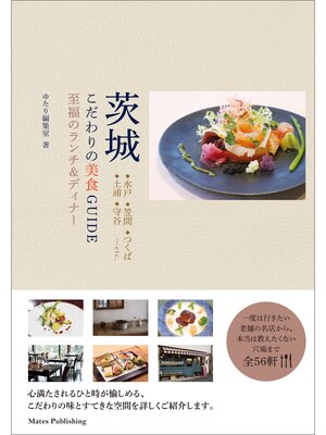 cover image of 茨城　こだわりの美食GUIDE　至福のランチ＆ディナー
